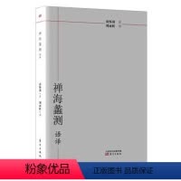 [正版] 禅海蠡测 语译