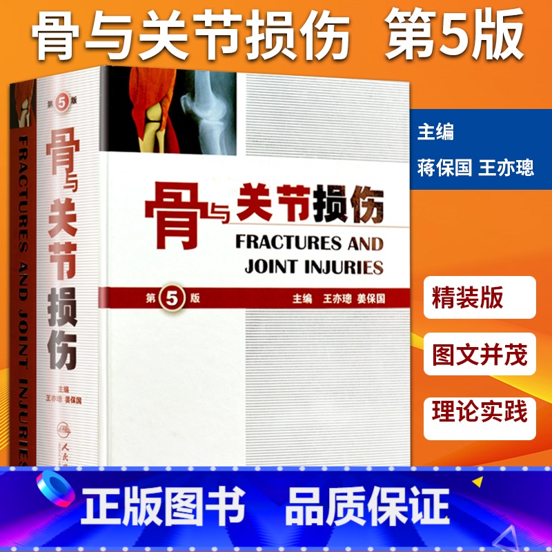 [正版] 骨与关节损伤 第5版第五版 精装版 王亦璁 姜保国 骨与关节创伤解剖 骨科影像诊断 骨折治疗手法工具书 人民