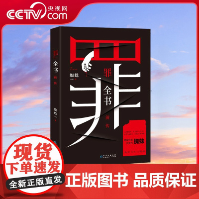 [央视网]罪全书前传 近十年而不衰 百万收藏版 蜘蛛代表作 万千粉丝翘首以盼 解剖真实罪案 写尽人性善恶 TJ