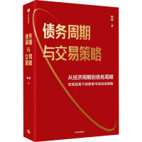 债务周期与交易策略