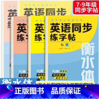 八年级下册 英语字帖+语文字帖 初中通用 [正版]衡水体英语字帖七八九年级上下册初中英语同步字帖衡水体英语字帖国一下册人