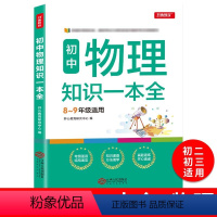 初中物理知识一本全 初中通用 [正版]2024年初中物理知识一本全8-9年适用中学生基础知识清单手册大全八九年级上下册公