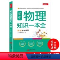 初中物理知识一本全 初中通用 [正版]2024年初中物理知识一本全8-9年适用中学生基础知识清单手册大全八九年级上下册公