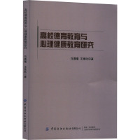 高校德育教育与心理健康教育研究