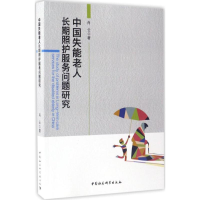 [M]中国失能老人长期照护服务问题研究-9787516197998