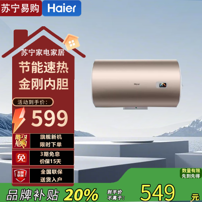 海尔储水式电热水器60升2200瓦速热金刚三层胆二级能效适合2-3人家庭使用
