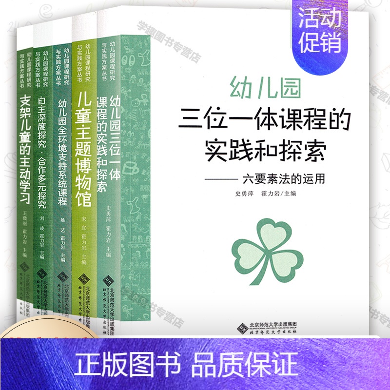 [正版]幼儿园课程研究与实践方案丛书5本套 幼儿园三位一体课程的实践和探索 支架儿童的主动学习等 儿童教育 健康成长 北