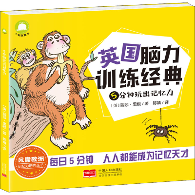 醉染图书5分钟玩出记忆力9787510157639