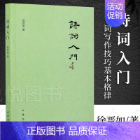 [正版]诗词入门 徐晋如 著 中国古诗词文学 中华书局 诗词写作技巧基本格律 押韵 平仄 属对 粘对 炼句 排布意象虚实