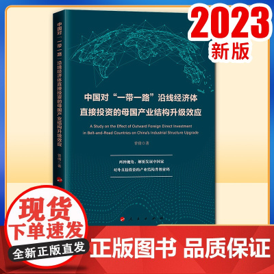 2023新书 中国对“一带一路”沿线经济体直接投资的母国产业结构升级效应 曾倩著 人民出版社