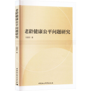 老龄健康公平问题研究