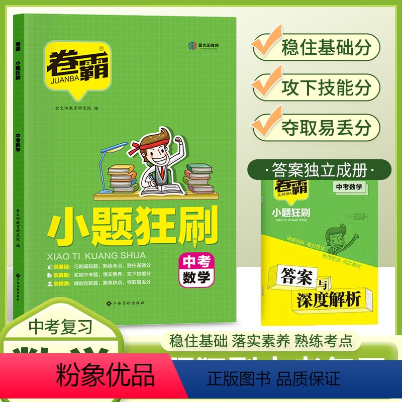 中考数学 九年级/初中三年级 [正版]2023卷霸中考小题狂刷练习册中考一轮二轮复习基础题训练数学物理化学非选择题填空题