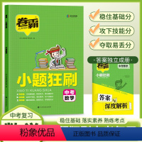 中考数学 九年级/初中三年级 [正版]2023卷霸中考小题狂刷练习册中考一轮二轮复习基础题训练数学物理化学非选择题填空题