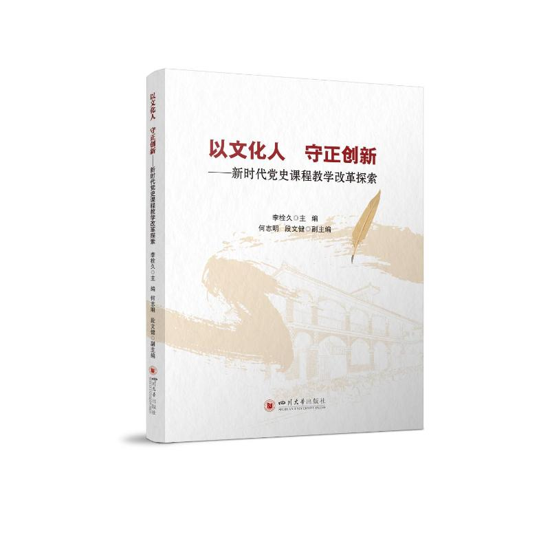 正版新书]以文化人 守正创新 新时代党史课程教学改革探索李栓久