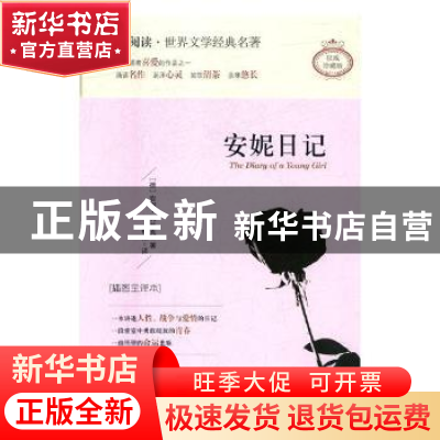 正版 安妮日记:插图全译本 (德)安妮·弗兰克著 天地出版社 978754