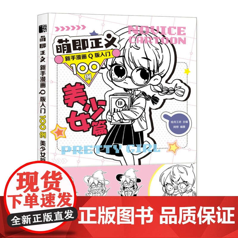 萌即正义 新手漫画Q版入门100例 美少女篇 Q版漫画基础教程卡通二次元动漫人物手绘入门临摹画册漫画素描技法教程书