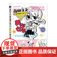 萌即正义 新手漫画Q版入门100例 美少女篇 Q版漫画基础教程卡通二次元动漫人物手绘入门临摹画册漫画素描技法教程书