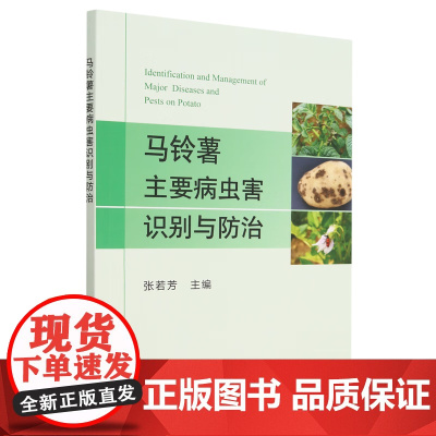 马铃薯主要病虫害识别与防治 张若芳 编 中国农业出版社9787109199866