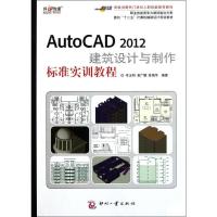 正版新书]AutoCAD 2012建筑设计与制作标准实训教程牟永明978751