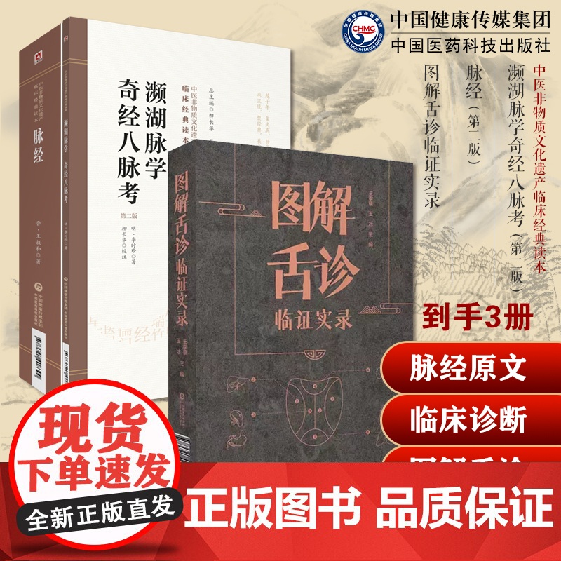 脉经原文晋王叔和濒湖脉学明李时珍奇经八脉考濒湖山人中医四小经典中医临床诊断学图解舌诊临证实录望舌质舌象彩色图谱察舌诊断病