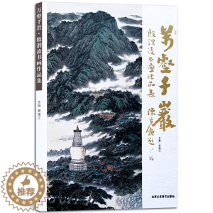 [醉染正版]万壑千岩殷渭凌书画作品集 国画系列 美术绘画书籍 正版