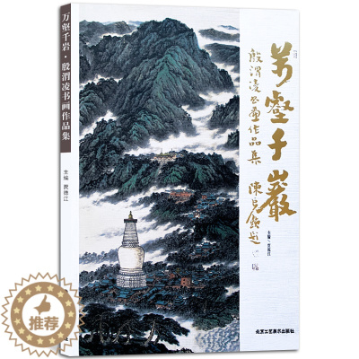[醉染正版]万壑千岩殷渭凌书画作品集 国画系列 美术绘画书籍 正版