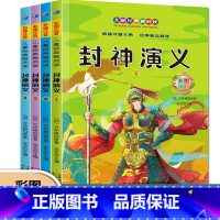 封神演义(4册) [正版]封神演义全4册彩图注音版 儿童经典微阅读小学生课外阅读丛书一二年级三四年级五六年级课外书儿童绘