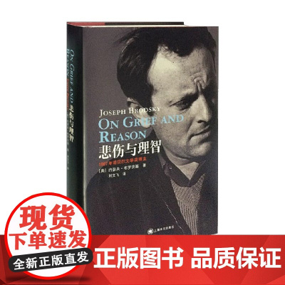 悲伤与理智 约·布罗茨基 著 文学