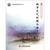音像城市大气环境与健康/新观点新学说学术沙龙文集沈爱民