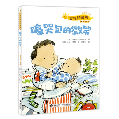 醉染图书嚎哭包的微笑/世界桥梁书精选9787544880749