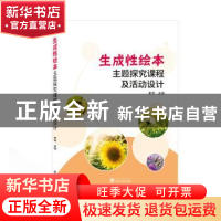 正版 生成性绘本主题探究课程及活动设计 崔琴 武汉大学出版社 97