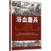 正版新书]浴血鏖兵:二战经典战役实录刘丙海9787508299877