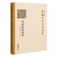 音像中国书法文化丛书(笔法和墨法卷)高运刚,汪珂 著