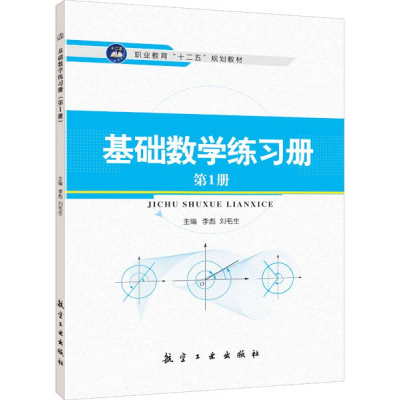 正版新书]基础数学练习册第1册作者9787516504628