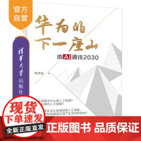 [正版]华为的下一座山:由AI通往2030 风辞远 清华大学出版社人工智能算法架构通信企业管理