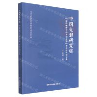 [N]中国电影研究(4国际视野下的中国电影学术会议论文集)-9787106053680