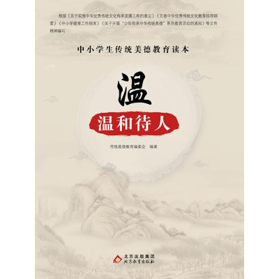 正版新书]中小学生传统美德教育读本:温·温和待人传统美德教育