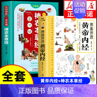 [全套2册]黄帝内经+神农本草经 [正版]漫画讲透黄帝内经漫画版图解原著版白话皇帝伤寒论医圣张仲景金匮要略千家妙方汤头歌