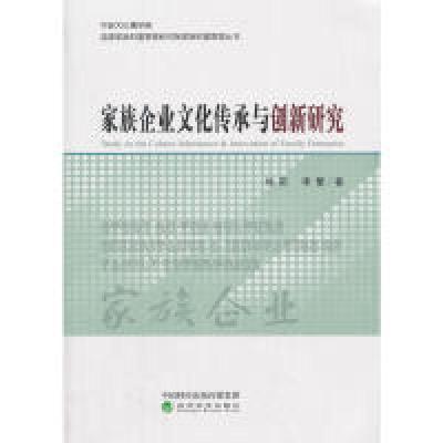 正版新书]家族企业文化传承与创新研究刘莉9787514187526
