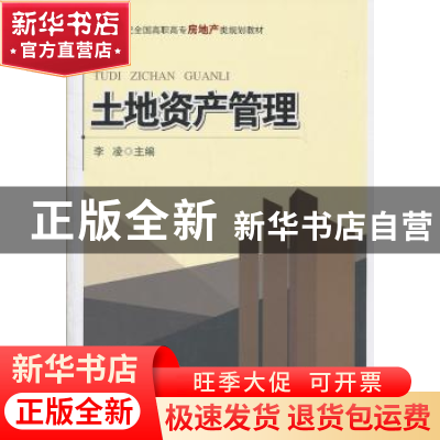 正版 土地资产管理 李凌主编 北京大学出版社 978730119086