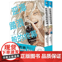 迎海踏浪般的终幕.1-2 漫画 追寻自我的女性励志之作 天闻角川动漫