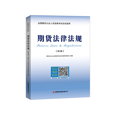 正版新书]期货法律法规(第2版)期货从业人员资格考试应试指97875