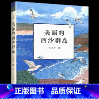 [正版]美丽的西沙群岛刘先平著 天天出版社