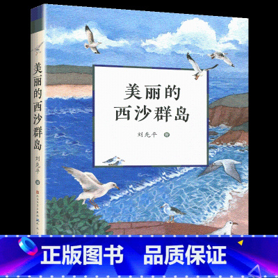 [正版]美丽的西沙群岛刘先平著 天天出版社