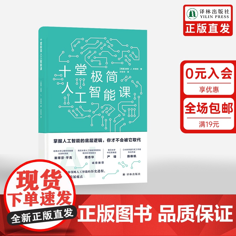 十堂极简人工智能课 领略人工智能的历史进程设计原理和发展痛点chatgpt科学AI行业技术专业普及读物译林出版2024年