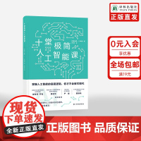 十堂极简人工智能课 领略人工智能的历史进程设计原理和发展痛点chatgpt科学AI行业技术专业普及读物译林出版2024年