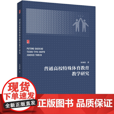 普通高校特殊体育教育教学研究