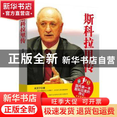 正版 斯科拉里传 米克宁著 电子工业出版社 9787121276323 书籍