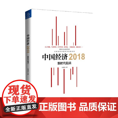 中国经济2018 王德培 著 经济
