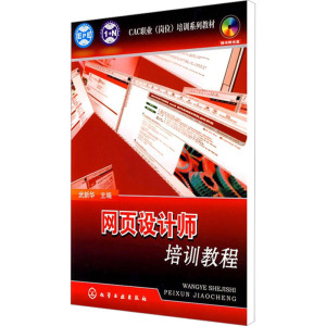 [M]网页设计师培训教程-9787122049230